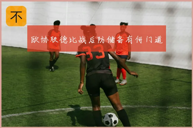 欧协联德比战后防储备有何门道
