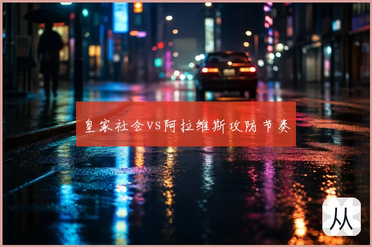 皇家社会vs阿拉维斯攻防节奏