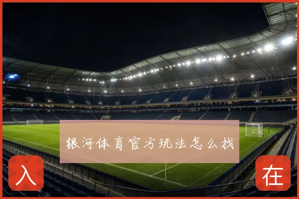 银河体育官方玩法怎么找