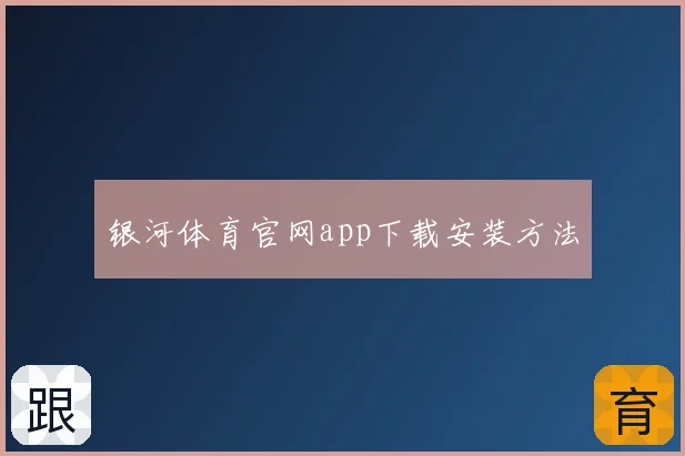 银河体育官网app下载安装方法