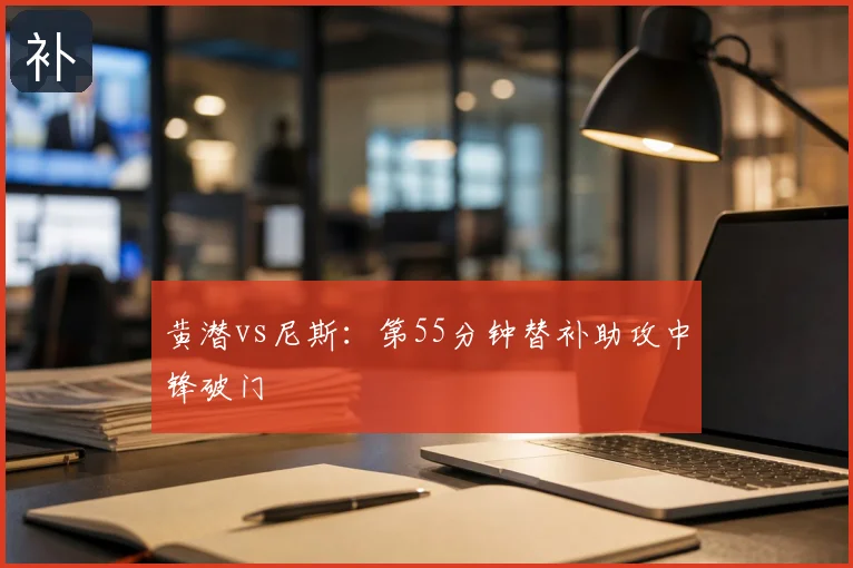 黄潜vs尼斯:第55分钟替补助攻中锋破门