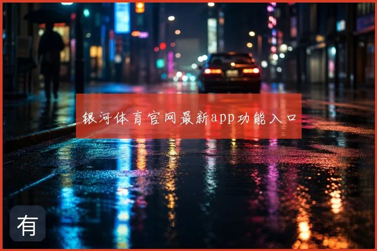 银河体育官网最新app功能入口