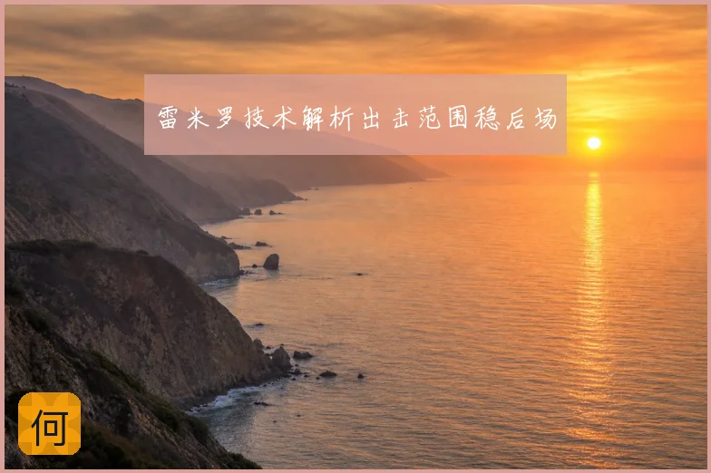 雷米罗技术解析出击范围稳后场