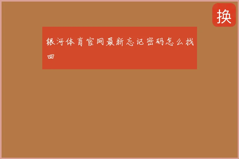 银河体育官网最新忘记密码怎么找回