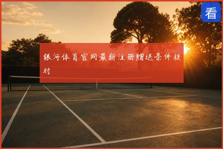 银河体育官网最新注册赠送条件核对