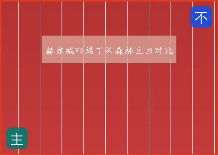 赫尔城vs诺丁汉森林主力对比