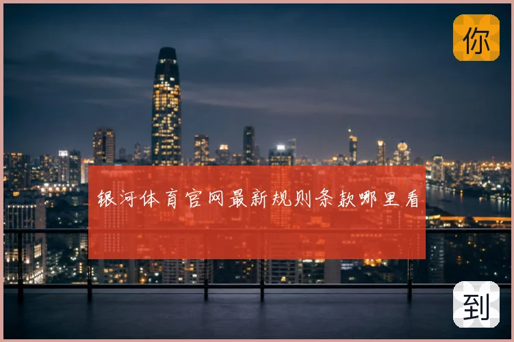 银河体育官网最新规则条款哪里看