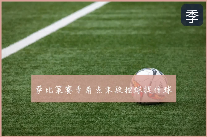 萨比策赛季看点末段控球提传球
