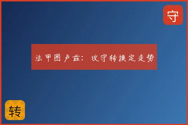 法甲图卢兹:攻守转换定走势