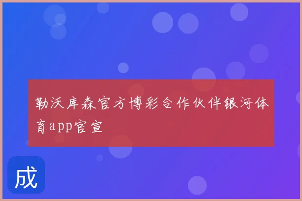 勒沃库森官方博彩合作伙伴银河体育app官宣