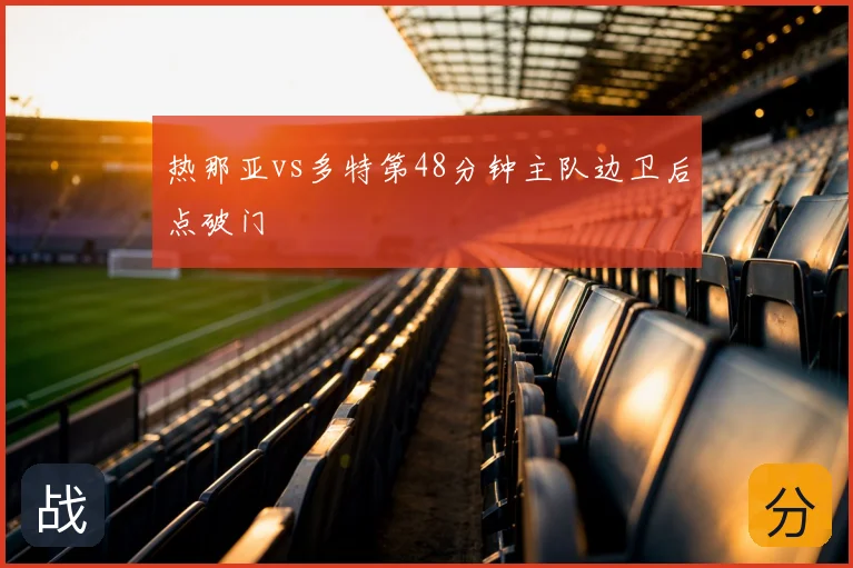 热那亚vs多特第48分钟主队边卫后点破门