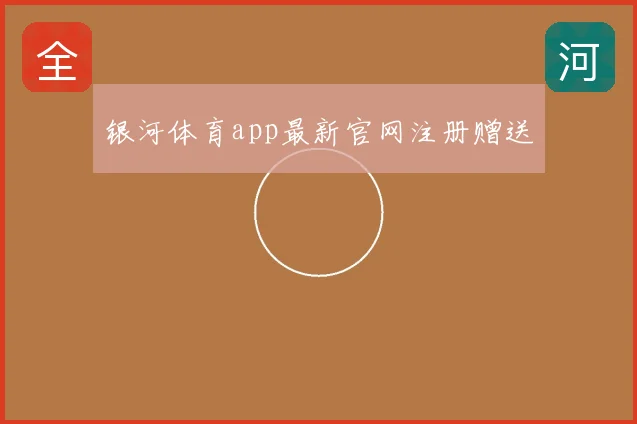 银河体育app最新官网注册赠送