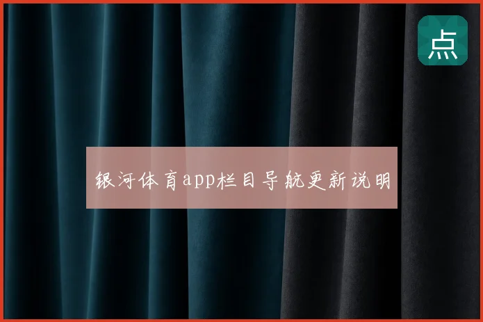 银河体育app栏目导航更新说明