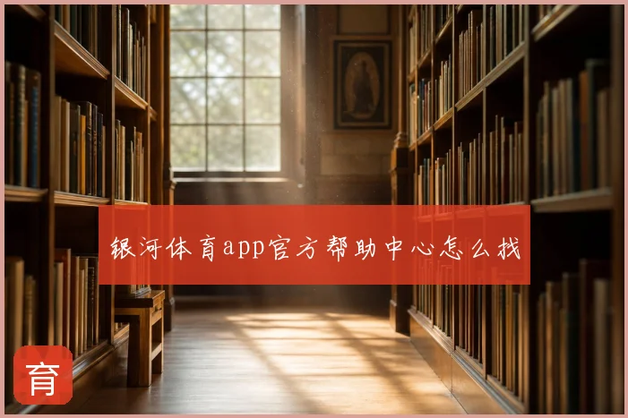 银河体育app官方帮助中心怎么找