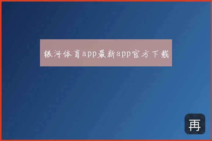 银河体育app最新app官方下载
