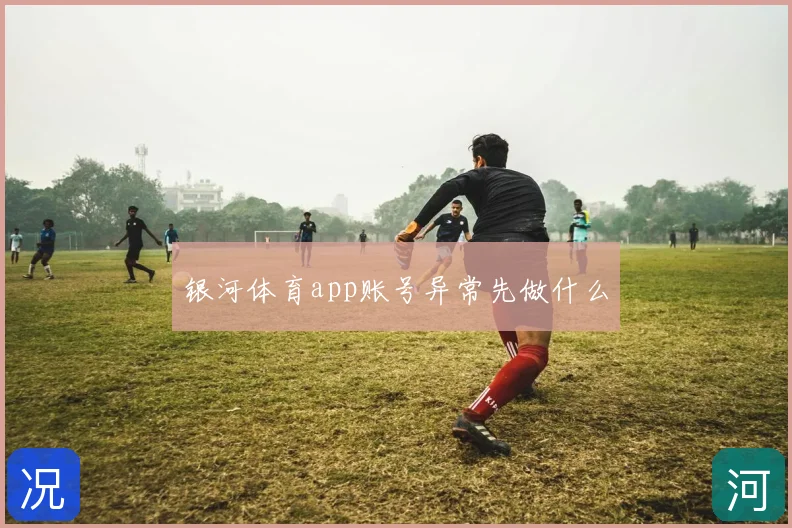 银河体育app账号异常先做什么