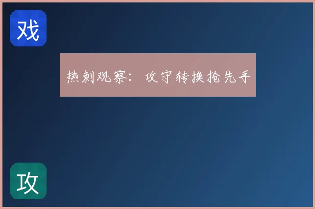 热刺观察:攻守转换抢先手