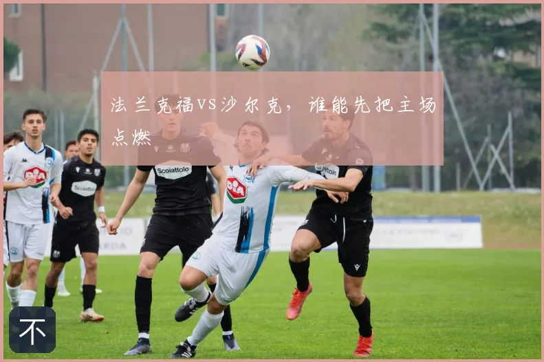 法兰克福vs沙尔克,谁能先把主场点燃